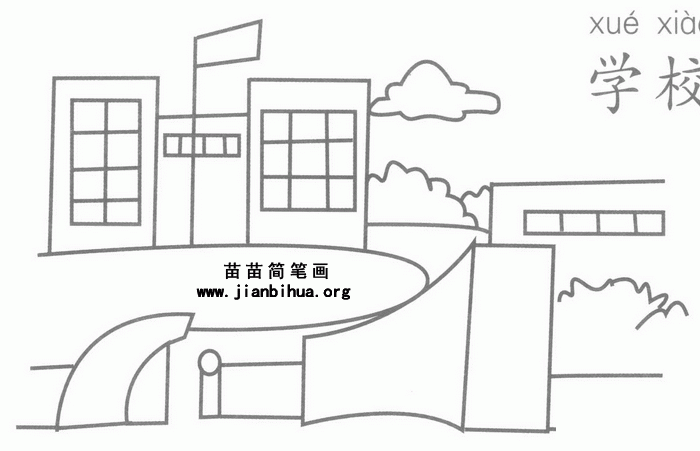 幼兒園學(xué)校簡筆畫視頻教程